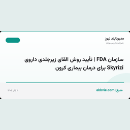 سازمان FDA | تأیید روش القای زیرجلدی داروی Skyrizi برای درمان بیماری کرون