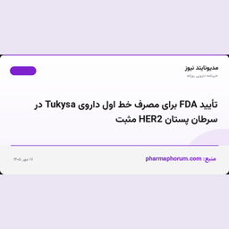 تأیید FDA برای مصرف خط اول داروی Tukysa در سرطان پستان HER2 مثبت
