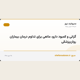 گرانی و کمبود دارو، مانعی برای تداوم درمان بیماران روان‌پزشکی