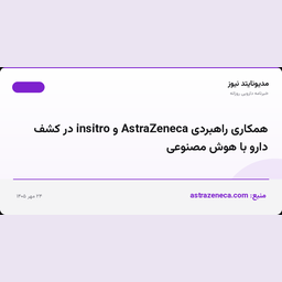 همکاری راهبردی AstraZeneca و insitro در کشف دارو با هوش مصنوعی