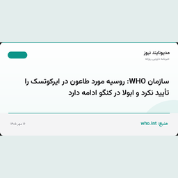 سازمان WHO: روسیه مورد طاعون در ایرکوتسک را تأیید نکرد و ابولا در کنگو ادامه دارد
