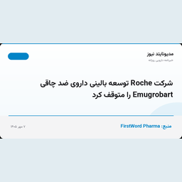 شرکت Roche توسعه بالینی داروی ضد چاقی Emugrobart را متوقف کرد