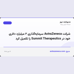 شرکت AstraZeneca سرمایه‌گذاری ۲ میلیارد دلاری خود در Summit Therapeutics را تکمیل کرد