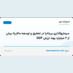 سرمایهگذاری بریتانیا در تحقیق و توسعه مالاریا؛ بیش از ۲ میلیارد پوند ارزش GDP