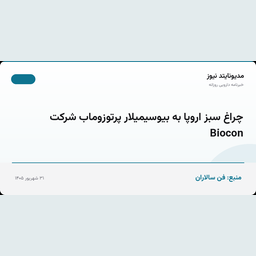 چراغ سبز اروپا به بیوسیمیلار پرتوزوماب شرکت Biocon