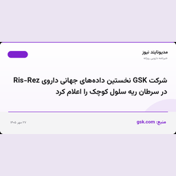 شرکت GSK نخستین داده‌های جهانی داروی Ris-Rez در سرطان ریه سلول کوچک را اعلام کرد