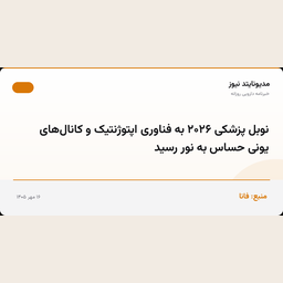 نوبل پزشکی ۲۰۲۶ به فناوری اپتوژنتیک و کانال‌های یونی حساس به نور رسید