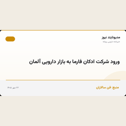 ورود شرکت ادکان فارما به بازار دارویی آلمان