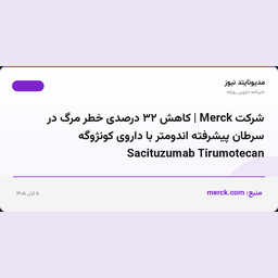 شرکت Merck | کاهش ۳۲ درصدی خطر مرگ در سرطان پیشرفته اندومتر با داروی کونژوگه Sacituzumab Tirumotecan