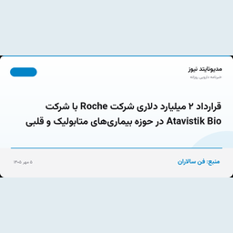 قرارداد ۲ میلیارد دلاری شرکت Roche با شرکت Atavistik Bio در حوزه بیماری‌های متابولیک و قلبی
