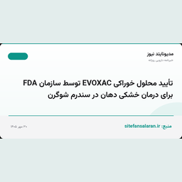 تأیید محلول خوراکی EVOXAC توسط سازمان FDA برای درمان خشکی دهان در سندرم شوگرن