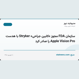 سازمان FDA مجوز «کابین جراحی» Stryker با هدست Apple Vision Pro را صادر کرد