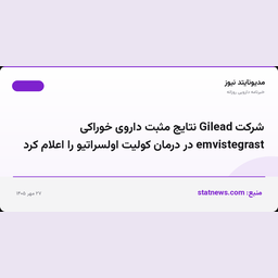 شرکت Gilead نتایج مثبت داروی خوراکی emvistegrast در درمان کولیت اولسراتیو را اعلام کرد