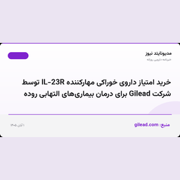 خرید امتیاز داروی خوراکی مهارکننده IL-23R توسط شرکت Gilead برای درمان بیماری‌های التهابی روده