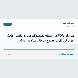 سازمان FDA در آستانه تصمیم‌گیری برای تأیید آزمایش خون غربالگری ۵۰ نوع سرطان شرکت Grail