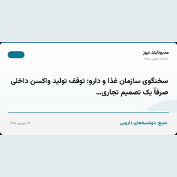 سخنگوی سازمان غذا و دارو: توقف تولید واکسن داخلی صرفاً یک تصمیم تجاری…