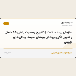 سازمان بیمه سلامت | تشریح وضعیت بدهی ۸۵ همتی و تغییر الگوی پوشش بیمه‌ای سرم‌ها و داروهای تزریقی