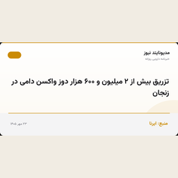 تزریق بیش از ۲ میلیون و ۶۰۰ هزار دوز واکسن دامی در زنجان