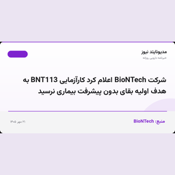 شرکت BioNTech اعلام کرد کارآزمایی BNT113 به هدف اولیه بقای بدون پیشرفت بیماری نرسید
