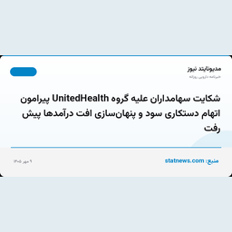 شکایت سهامداران علیه گروه UnitedHealth پیرامون اتهام دستکاری سود و پنهان‌سازی افت درآمدها پیش رفت