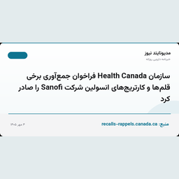 سازمان Health Canada فراخوان جمع‌آوری برخی قلم‌ها و کارتریج‌های انسولین شرکت Sanofi را صادر کرد