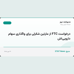 درخواست FTC از مارتین شکرلی برای واگذاری سهام دارویی‌اش