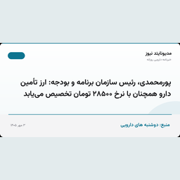 پورمحمدی، رئیس سازمان برنامه و بودجه: ارز تأمین دارو همچنان با نرخ ۲۸۵۰۰ تومان تخصیص می‌یابد