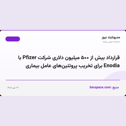 قرارداد بیش از ۵۰۰ میلیون دلاری شرکت Pfizer با Enodia برای تخریب پروتئین‌های عامل بیماری