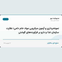 نمونه‌برداری و آزمون میکروبی مواد خام دامی؛ نظارت سازمان غذا و دارو بر فرآورده‌های گوشتی