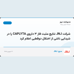 شرکت JNJ نتایج مثبت فاز ۳ داروی CAPLYTA را در شیدایی ناشی از اختلال دوقطبی اعلام کرد