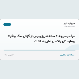 مرگ پسربچه ۴ ساله تبریزی پس از گزش سگ ولگرد؛ بیمارستان واکسن هاری نداشت