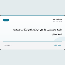 تایید نخستین داروی ژنریک رادیولیگاند صنعت داروسازی