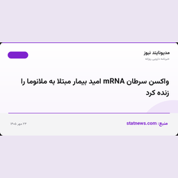 واکسن سرطان mRNA امید بیمار مبتلا به ملانوما را زنده کرد