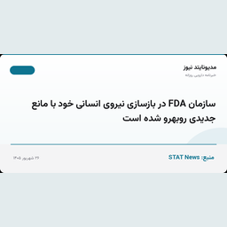 سازمان FDA در بازسازی نیروی انسانی خود با مانع جدیدی روبهرو شده است