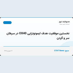 نخستین موفقیت هدف ایمونوتراپی OX40 در سرطان سر و گردن