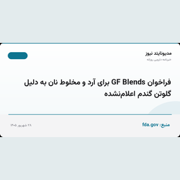 فراخوان GF Blends برای آرد و مخلوط نان به دلیل گلوتن گندم اعلام‌نشده