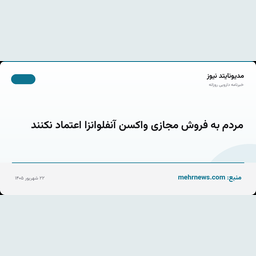 مردم به فروش مجازی واکسن آنفلوانزا اعتماد نکنند