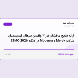 ارائه نتایج درخشان فاز ۳ واکسن سرطان اینتیسمران شرکت Merck و Moderna در کنگره ESMO 2026