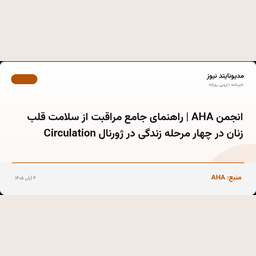 انجمن AHA | راهنمای جامع مراقبت از سلامت قلب زنان در چهار مرحله زندگی در ژورنال Circulation