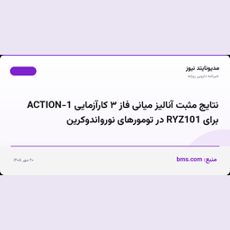 نتایج مثبت آنالیز میانی فاز ۳ کارآزمایی ACTION-1 برای RYZ101 در تومورهای نورواندوکرین
