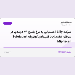 شرکت Lilly | دستیابی به نرخ پاسخ ۷۹ درصدی در سرطان تخمدان با آنتی‌بادی کونژوگه Sofetabart Mipitecan