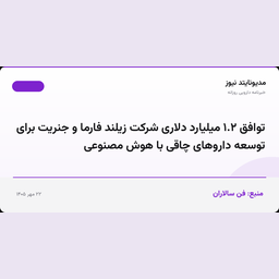 توافق ۱.۲ میلیارد دلاری شرکت زیلند فارما و جنریت برای توسعه داروهای چاقی با هوش مصنوعی