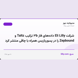 شرکت Eli Lilly داده‌های فاز ۳b ترکیب Taltz و Zepbound را در پسوریازیس همراه با چاقی منتشر کرد