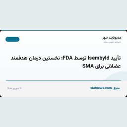 تأیید Isembyld توسط FDA؛ نخستین درمان هدفمند عضلانی برای SMA
