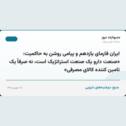 ایران فارمای یازدهم و پیامی روشن به حاکمیت: «صنعت دارو یک صنعت استراتژیک است، نه صرفاً یک تامین کننده کالای مصرفی»