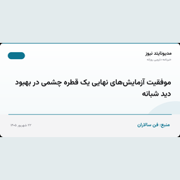 موفقیت آزمایش‌های نهایی یک قطره چشمی در بهبود دید شبانه
