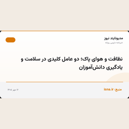 نظافت و هوای پاک؛ دو عامل کلیدی در سلامت و یادگیری دانش‌آموزان