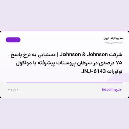 شرکت Johnson & Johnson | دستیابی به نرخ پاسخ ۷۵ درصدی در سرطان پروستات پیشرفته با مولکول نوآورانه JNJ-6143