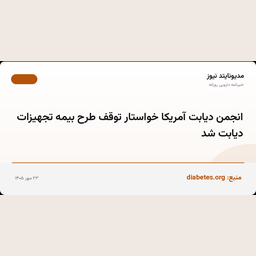 انجمن دیابت آمریکا خواستار توقف طرح بیمه تجهیزات دیابت شد