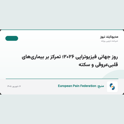 روز جهانی فیزیوتراپی ۲۰۲۶؛ تمرکز بر بیماری‌های قلبی‌عروقی و سکته